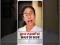 Mamata Banerjee का चुनावी रुझानों पर तीखा रिएक्शन | Bengal Election Trends | Big Political Reaction