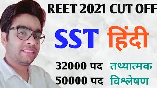 Reet cut off 2021 / Reet cut off SST / Reet cut off level 2nd SST / Reet cut off Hindi /Reet cut off