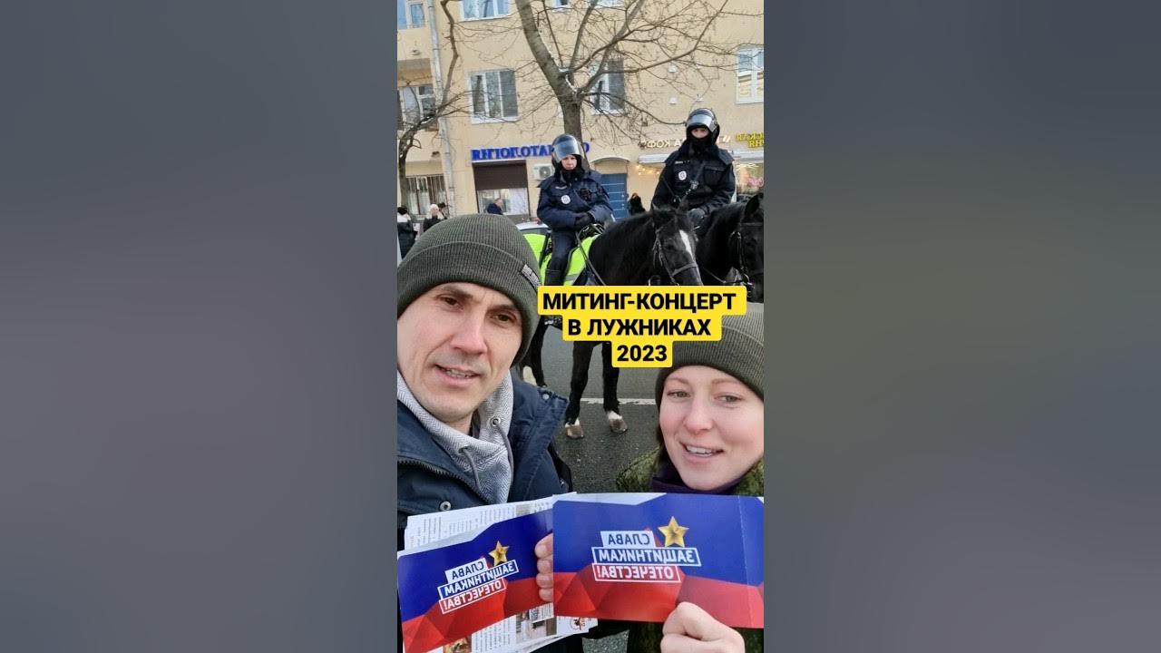 Федоров на митинг 2023 Лужниках.