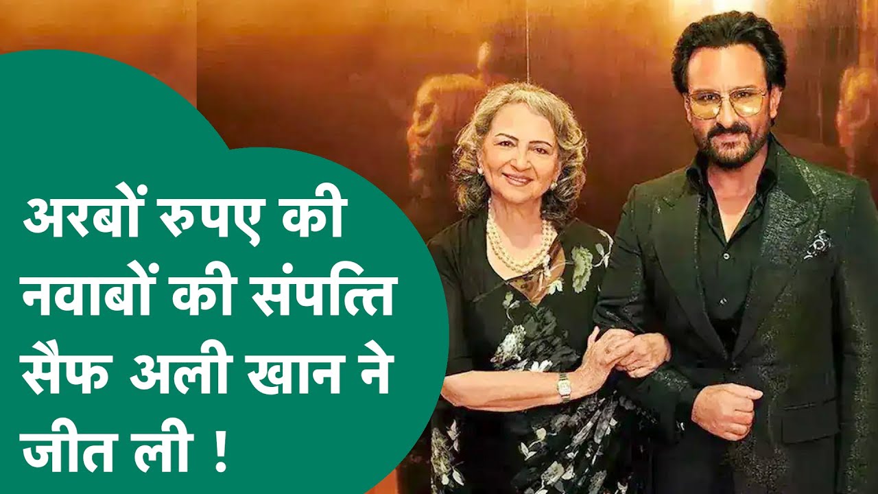 Bhopal News: Saif Ali Khan को मिली शानदार जीत, अरबों की संपत्ति नवाब खानदान के पास ही रहेगी !