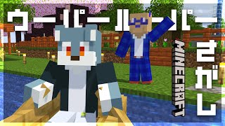 【 Minecraft 】ウーパールーパーを探そう【 戌々田モコチヤス / 白瀬飾 】