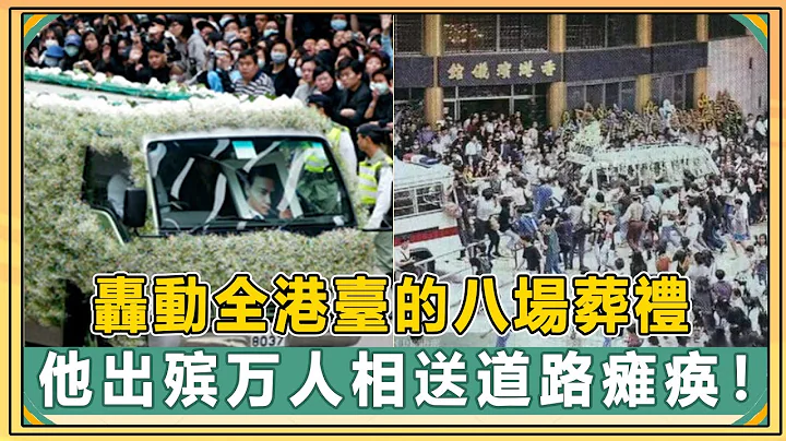 轟動港臺的八場世紀葬禮，劉德華痛哭為她扶靈，黃家駒出殯萬人相送道路癱瘓，而他百萬豪車出動300員警相送！【娛人不閑】#張國榮#梅豔芳#李小龍#鄧麗君 - 天天要聞
