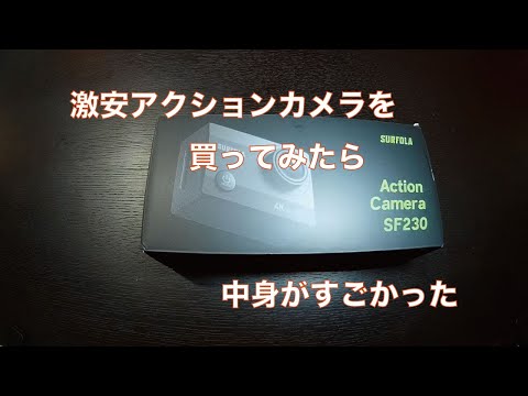 激安アクションカメラ SURFOLA SF230を買ってみたら中身がすごかった - YouTube