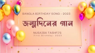 কেন খুশি লাগে আজ | Bangla best birthday song 2023 | আবুল কালাম নেছারী