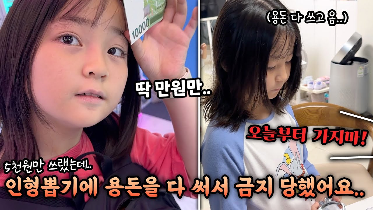 뽑기 5천원만 허락 받았는데 용돈 다 쓰고 인형 뽑기 금지당했어요..