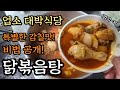 업소 대박식당 닭볶음탕!특별한 감칠맛 비법공개! 누구나 쉽게 만들수 있도록 계량화 했습니다. 닭도리탕 식당창업,전수창업,업소용레시피/무료공개