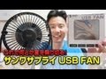 何とかこれで夏を乗り切る！サンワサプライ USB FAN 扇風機