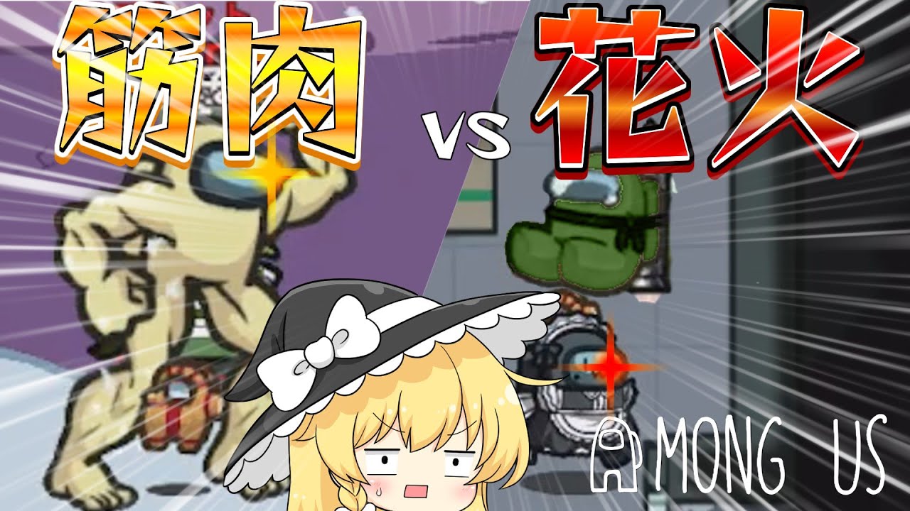 【among us #15】筋肉vs花火の直接対決！刹那の輝きと木霊する音を侍らせる両者の勝負の行方は如何に…【ゆっくり実況】