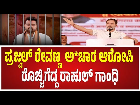 Rahulgandi : ಮೋದಿ ಪ್ರಜ್ವಲ್ ರೇವಣ್ಣ ಕೈ ಇಡಿದು ಮತ ಹಾಕಿ ಅಂತಾರೆ #pratidhvani #watch  #prajwalrevannacase