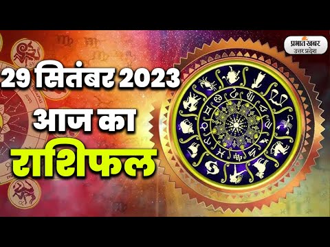 Today Rashifal 29 September 2023 | मेष से मीन Today Horoscope | Aaj ka Rashifal । Daily Rashifal