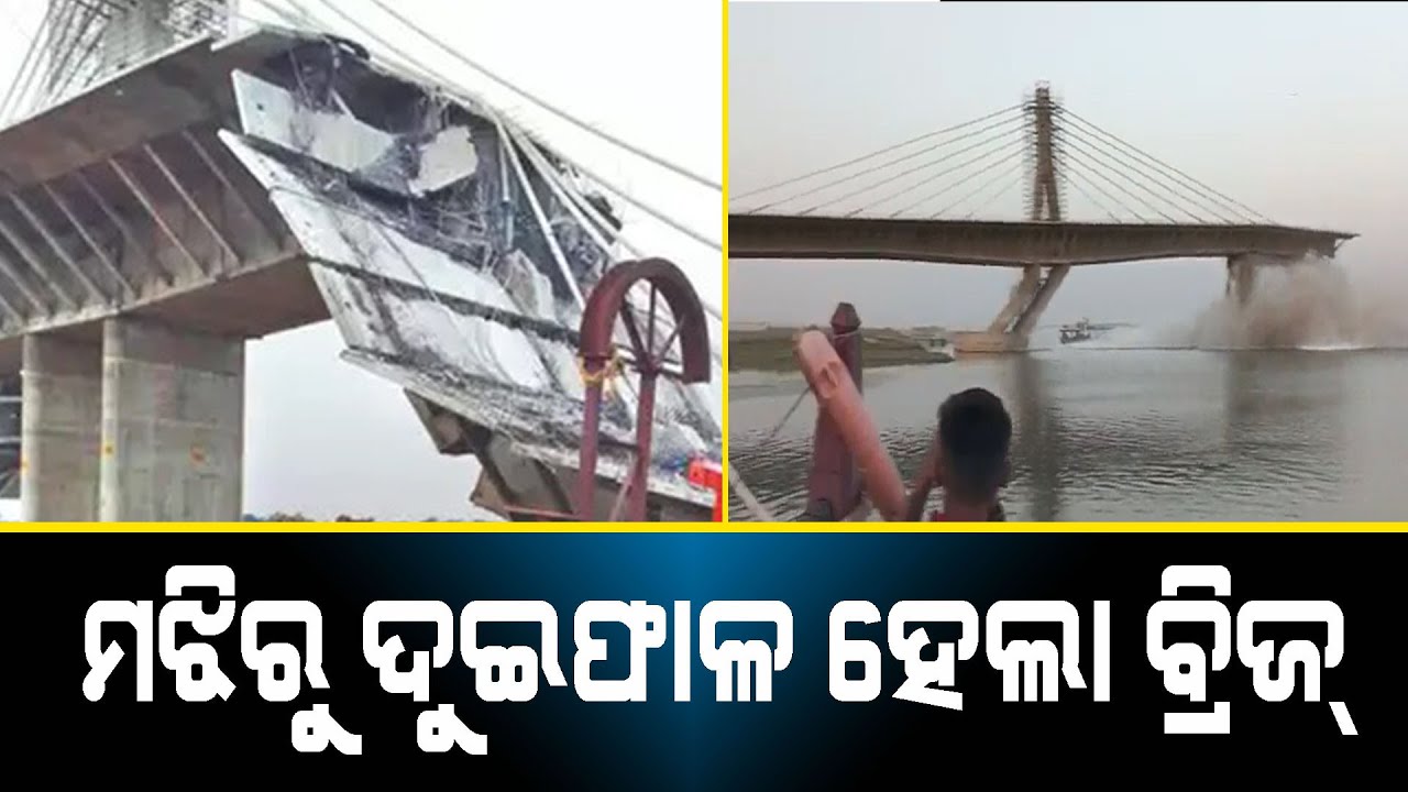 Bridge Collapse in Bhagalpur, Bihar: Shocking Incident of Under ...