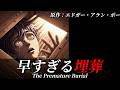 【朗読】『早すぎる埋葬』|ホラー小説|原作:エドガー・アラン・ポー|オリジナル翻訳|字幕付き|睡眠誘導