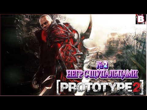 Prototype 2-№ 2-Негр С Щупальцами