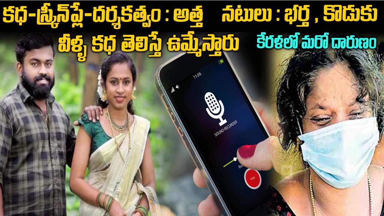 కేరళలో మరో దారుణం - ఆడియోల లీక్ | suisha vijish case kerala | telugu waves | voice of venkat