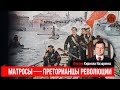 Матросы — преторианцы революции/Кирилл Назаренко