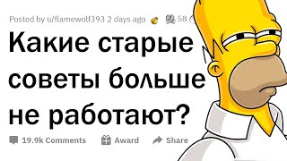 Какие старые советы не актуальны в наше время?