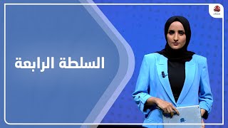 السلطة الرابعة | 16 - 07 - 2022 | تقديم شيماء امين | يمن شباب