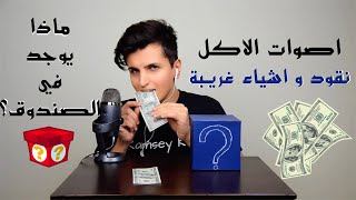 اصوات الاكل | اكلت نقود و اشياء غريبة من الصندوق