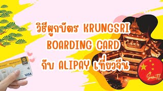 วิธีผูกบัตร Krungsri Boarding Card กับ Alipay เที่ยวจีน