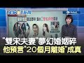 因為"個性不合"?雙宋夫妻真的離婚了 宋祖德預言"20個月離婚"成真｜主播 廖婕妤｜【17追新聞】20190627｜三立iNEWS