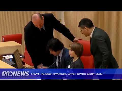 პარლამენტის თავმჯდომარემ სხდომა შვილთან ერთად გახსნა 26.12.2018