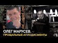 Олег Марусев. Прощальные аплодисменты