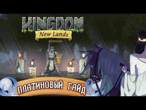 Платиновый гайд / Kingdom New Lands