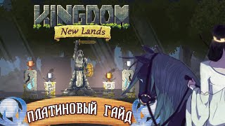Платиновый гайд / Kingdom New Lands