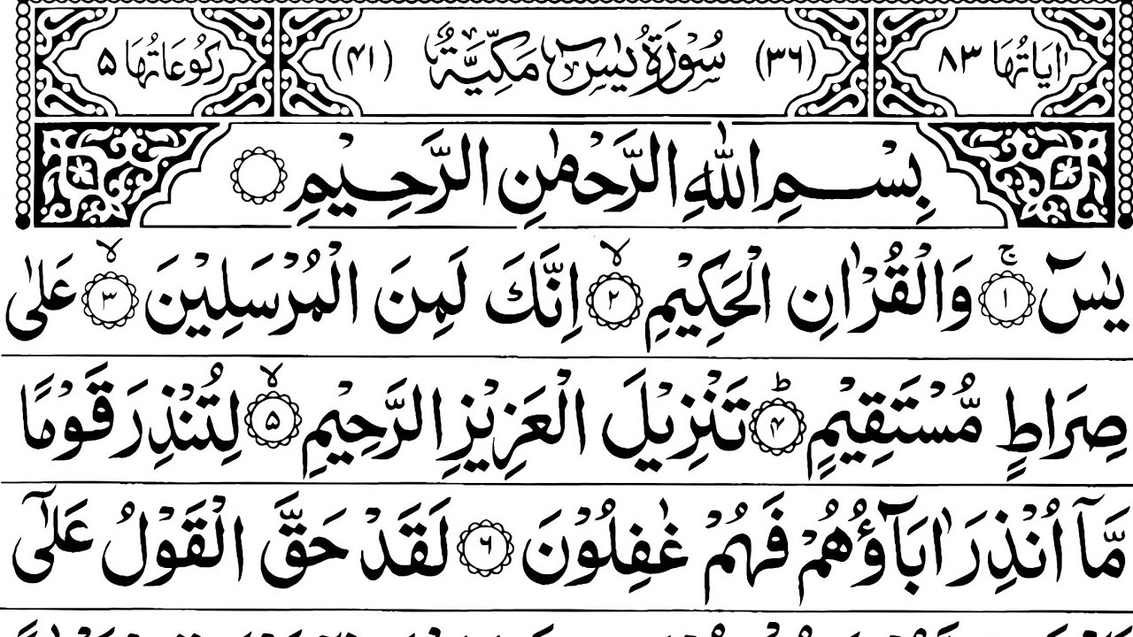 Surah Yasin (Yaseen) | Full With Arabic Text | Episode 927 | Morning Dua 