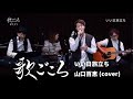 【歌ごころ】131「いい日旅立ち / 山口百恵」covered by 中澤卓也
