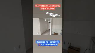 Чистовой Ремонт квартиры в ЖК Море в Сочи❗️ #сочи #ремонт #квартиравсочи #дизайнинтерьера