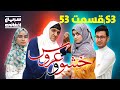 سریال خشو و عروس قسمت پنجاه سوم Mother In Law The Bride S03 Episode 53 