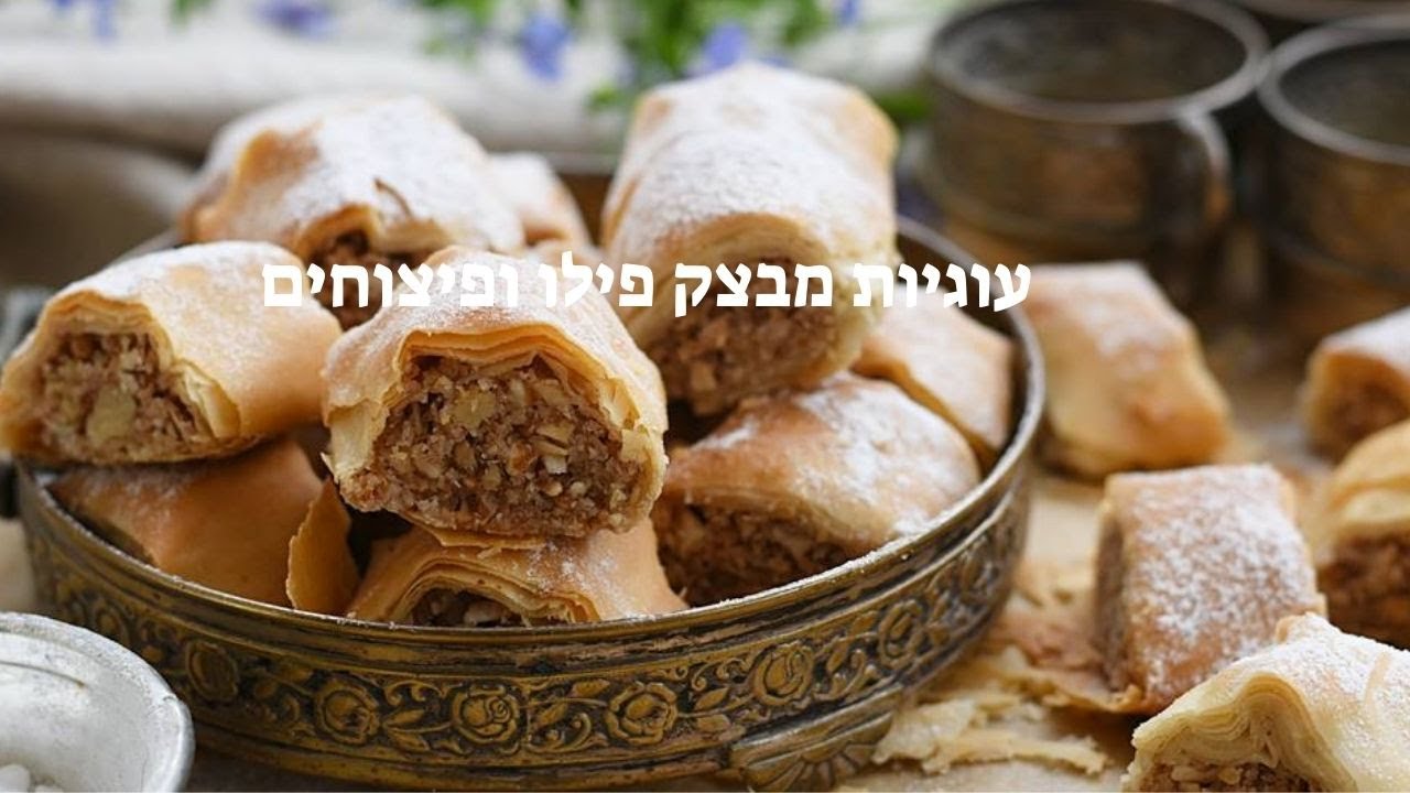 עוגיות מבצק פילו ופיצוחים