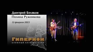 Дмитрий Беляков и Полина Ружникова. "Гиперион", 15.02.23