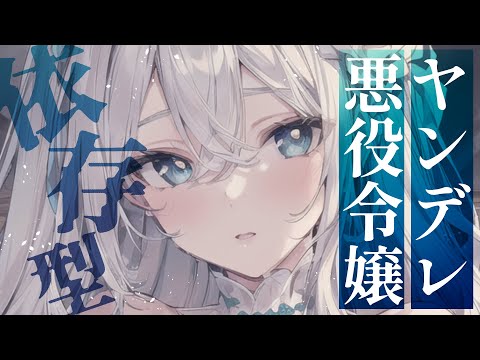 ヤンデレな悪役令嬢に嫉妬＆依存される【シチュエーションボイス/男性向け/睡眠導入】roleplay/Binaural/yandere/Japanese