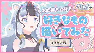 【お絵描き】VTuberがiPadでポケモンを描く！ screenshot 3