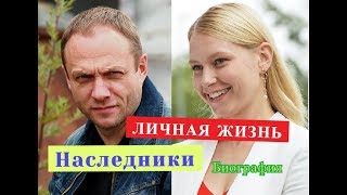 Наследники ЛИЧНАЯ ЖИЗНЬ актеров Биография Наследники ЛИЧНАЯ ЖИЗНЬ актеров Биография