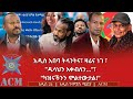 አዲስ አበባ ትላንትና ዛሬና ነገ ዱላህን አቀብለን ካዝናችንን ሞልተውታል