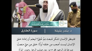 فلينظر الإنسان مم خلق - تلاوة من سورة الطارق- الشيخ د.بندر بليلة | 28 ربيع الآخر1442