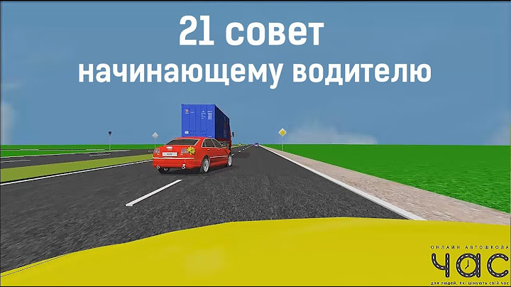 21 совет начинающему водителю