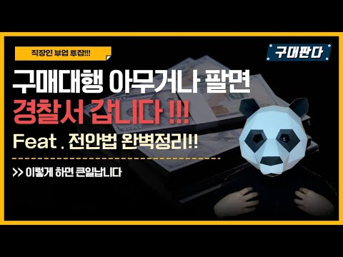 구매대행 아무거나 팔면 경찰서가요 구매대행 전안법 완벽정리 