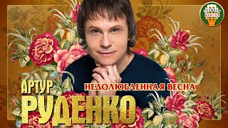 АРТУР РУДЕНКО ✮ НЕДОЛЮБЛЕННАЯ ВЕСНА ✮ ЛУЧШИЕ ПЕСНИ ✮ ЛЮБИМЫЕ ХИТЫ ✮