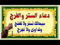 دعاء الستر وتفريج الكرب والهم والمغفرة دعاء الستر من الفضيحة ردده الان ينشرح صدرك ويزول همك 