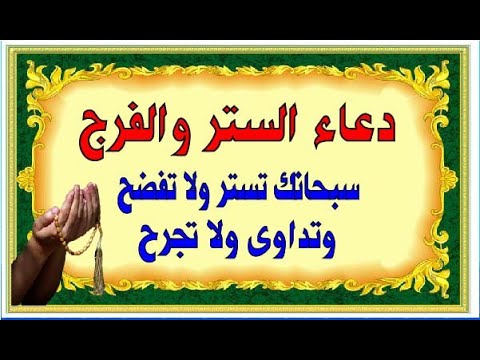 دعاء الستر وتفريج الكرب والهم والمغفرة دعاء الستر من الفضيحة ردده الان ينشرح صدرك ويزول همك