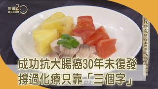 婆婆成功抗大腸癌30年譚敦慈揭罹癌飲食撇步【聚焦2.0】第424集