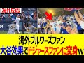 【海外の反応】海外ブルワーズファン、大谷効果でドジャースファン変身…！！