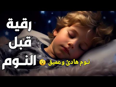 رقية قبل النوم راحة نفسية نوم عميق    بصوت هادئ جدا
