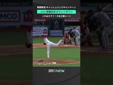 【大谷翔平 開幕投手】新シーズンもえげつない変化球が見たい！ #mlb #angels #spotvnow