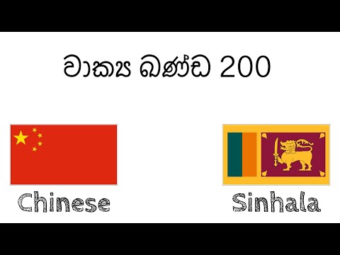 වාක්‍ය ඛණ්ඩ 200 - චීන - සිංහල