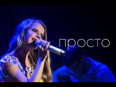 Люsea - Просто
